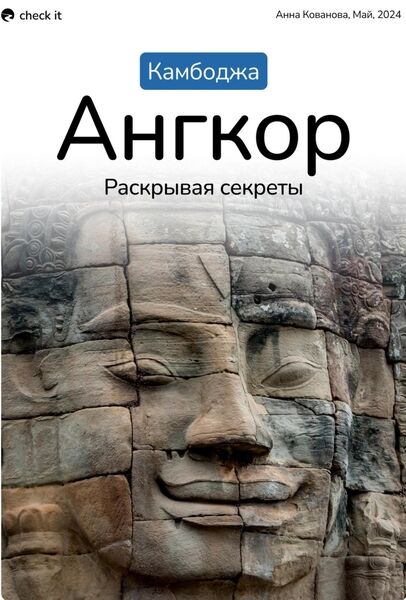 Анна Кованова. Путеводитель «Камбоджа. Ангкор, раскрывая секреты»