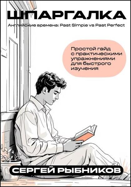 Сергей Рыбников. Английские времена. Past Simple vs Past Perfect. Шпаргалка