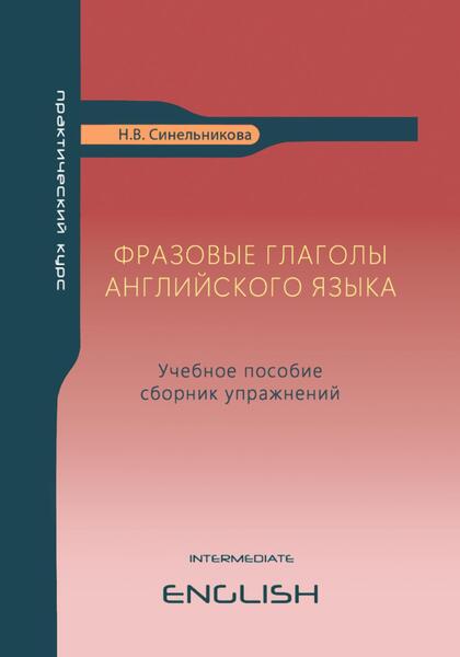 Н.В. Синельникова. Фразовые глаголы английского языка 2025