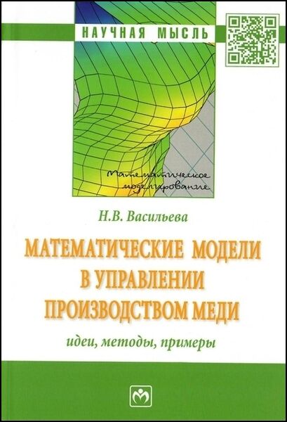 Н.В. Васильева. Математические модели в управлении производством меди. Идеи, методы, примеры