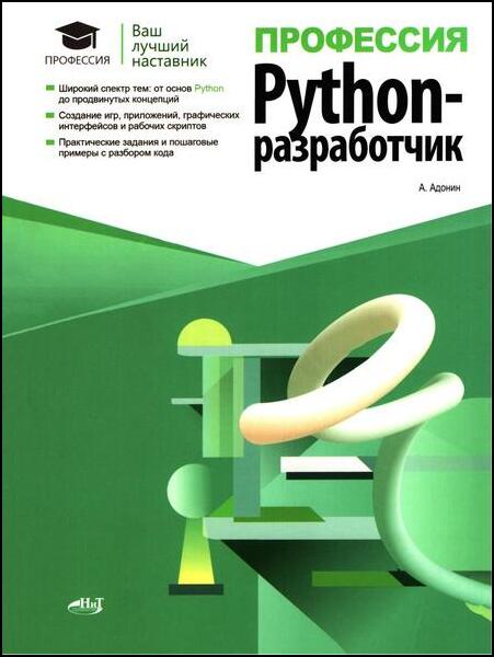 А.М. Адонин. Профессия. Python-разработчик