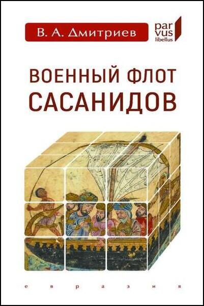 В.А. Дмитриев. Военный флот Сасанидов