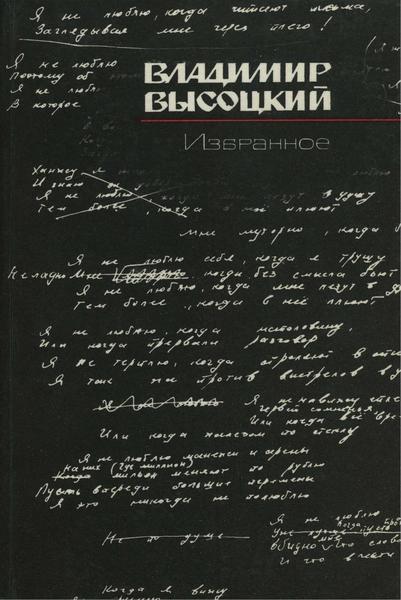 Владимир Высоцкий. Избранное