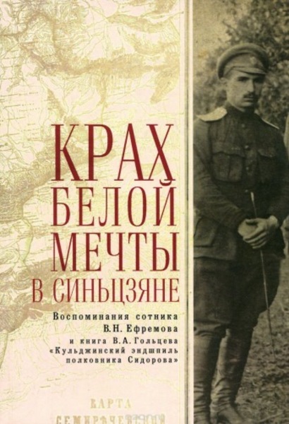 Вадим Гольцев, Василий Ефремов. Крах Белой мечты в Синьцзяне