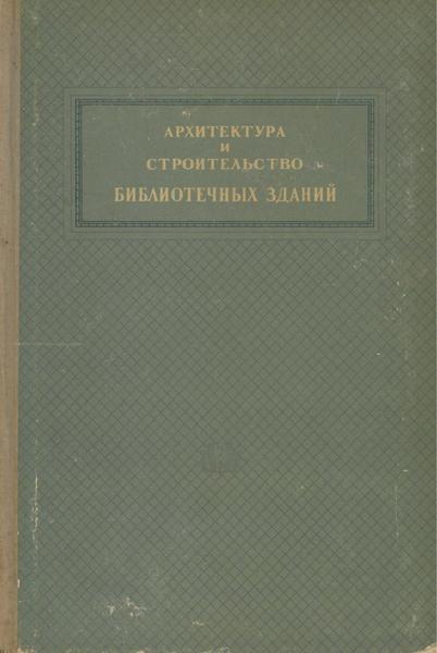 Ф.Н. Пащенко. Архитектура и строительство библиотечных зданий